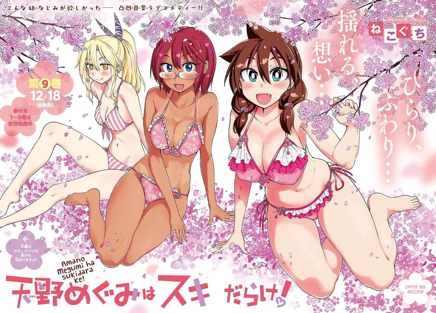 Amano Megumi wa Suki Darake! Chapter 100 page 1
