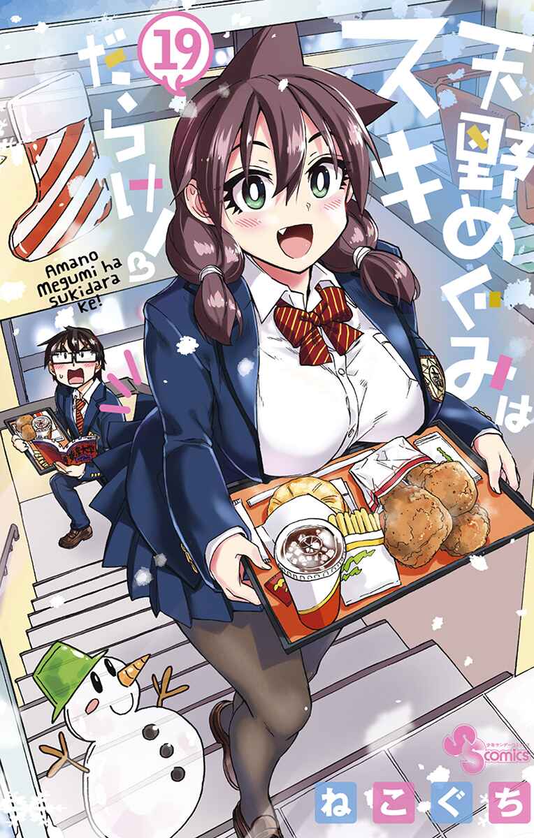 Amano Megumi wa Suki Darake! Chapter 189.5 page 0