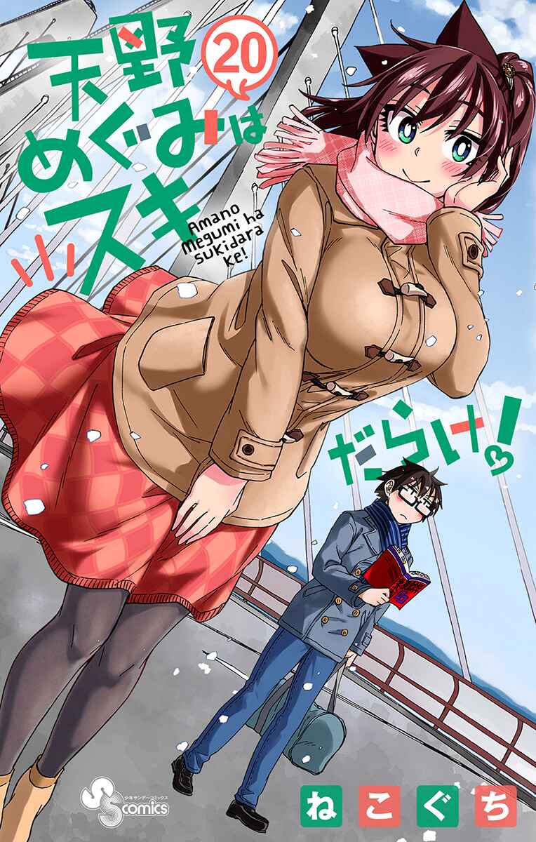 Amano Megumi wa Suki Darake! Chapter 199.5 page 0
