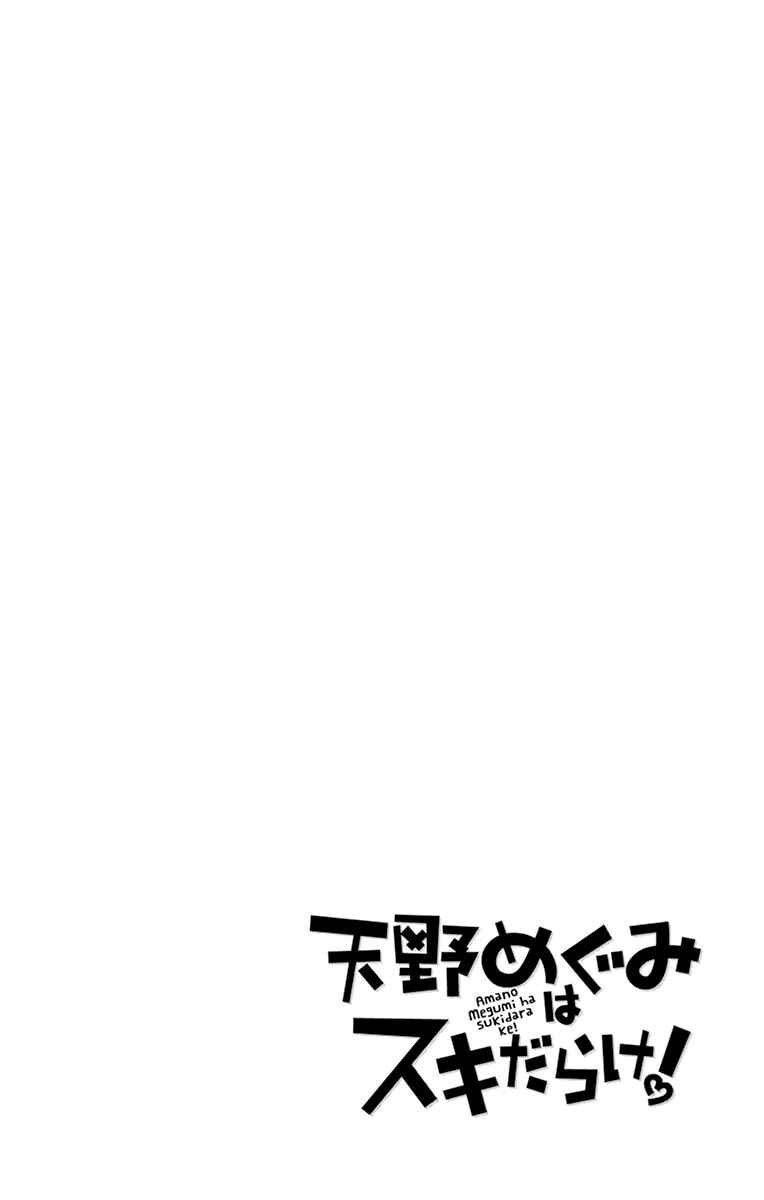 Amano Megumi wa Suki Darake! Chapter 199.5 page 8