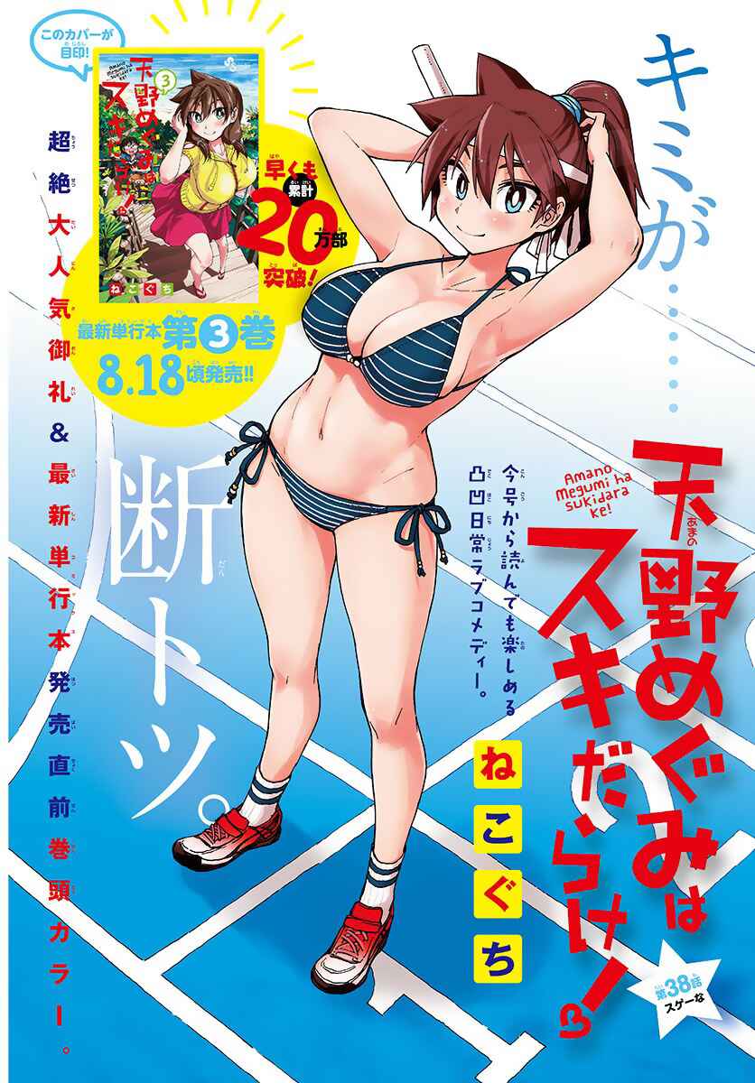 Amano Megumi wa Suki Darake! Chapter 38 page 0