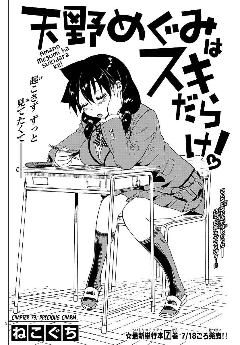 Amano Megumi wa Suki Darake! Chapter 79 page 1