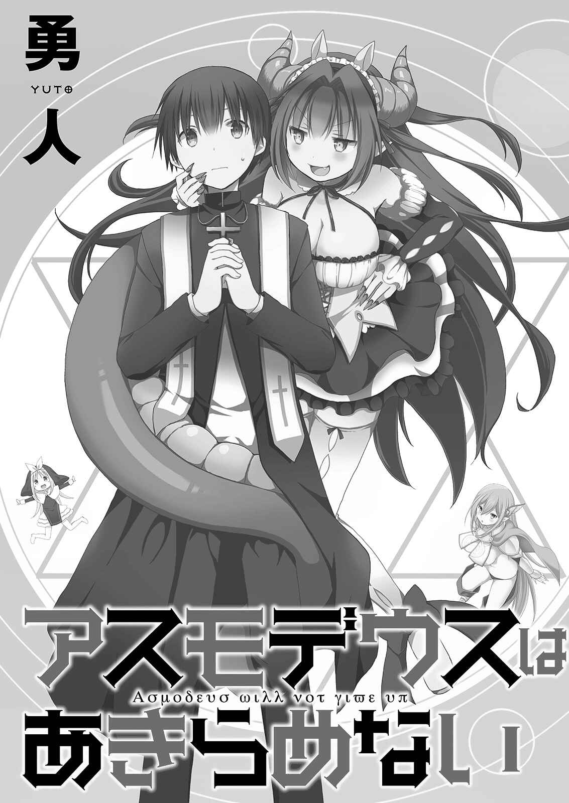 Asmodeus wa Akiramenai Chapter 8 page 1