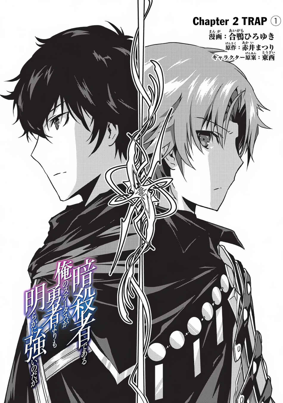 Assassin de Aru Ore no Sutetasu ga Yuusha Yori mo Akiraka ni Tsuyoi Nodaga Chapter 2 page 1
