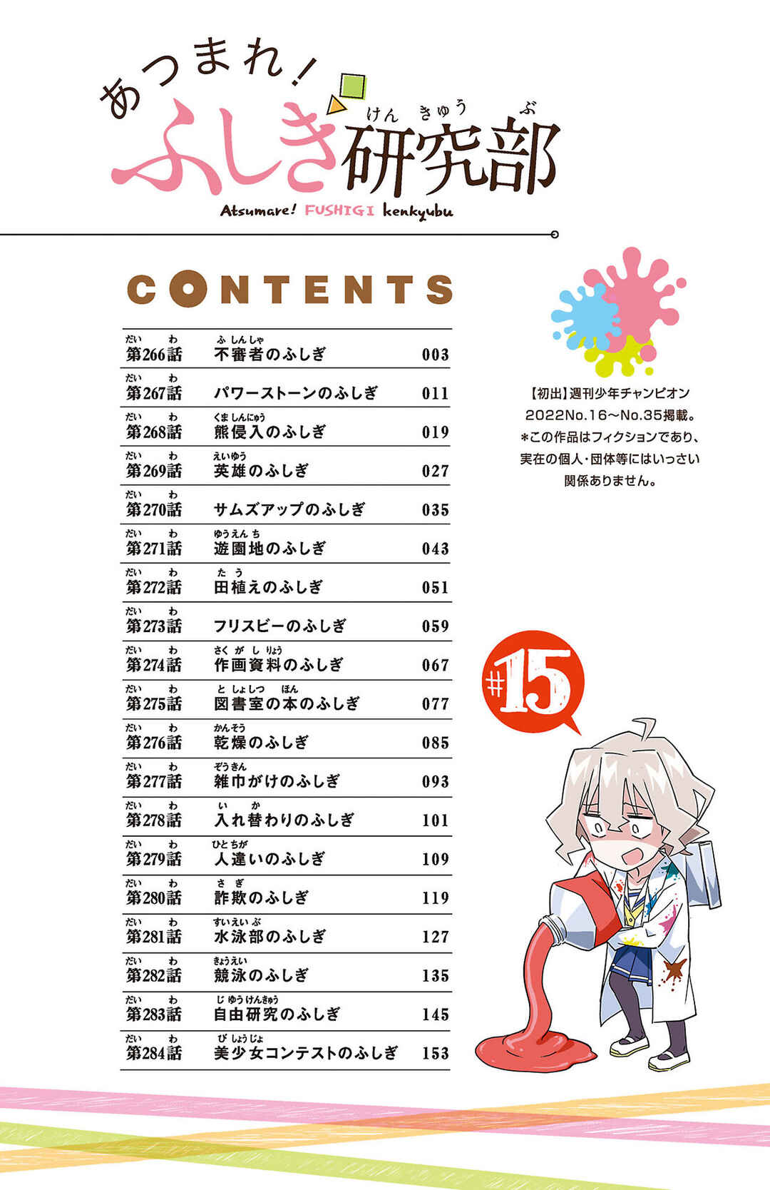 Atsumare! Fushigi Kenkyu-bu Chapter 284.5 page 3