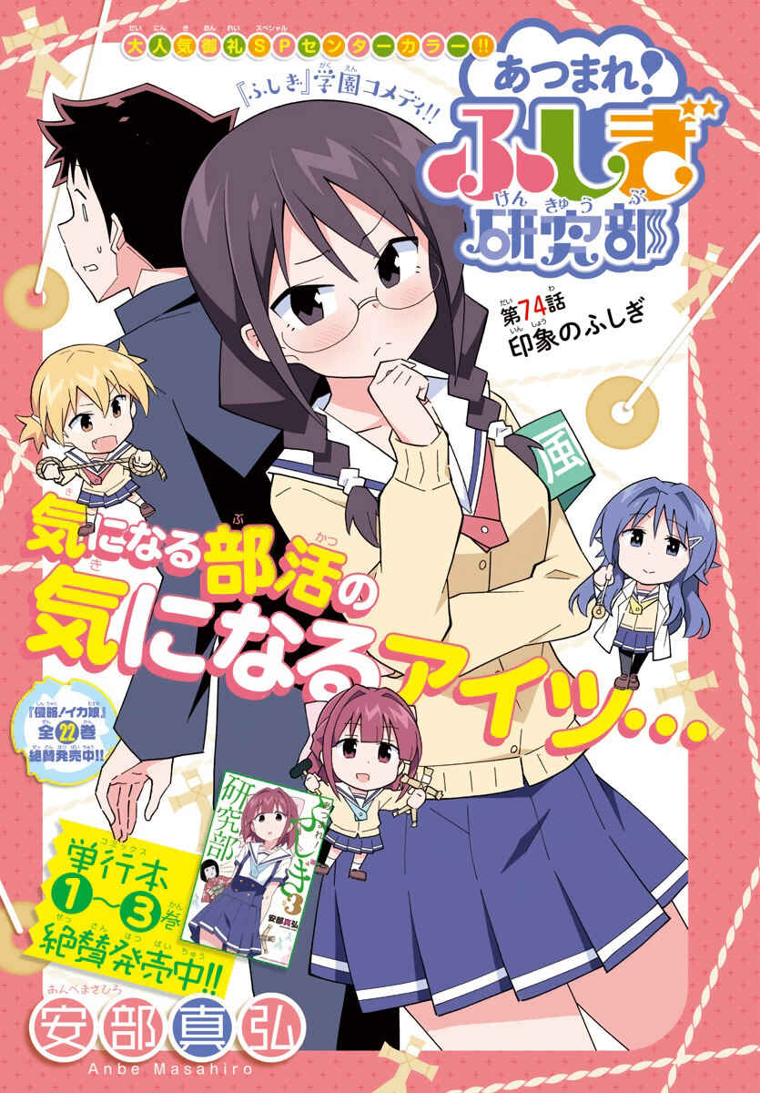 Atsumare! Fushigi Kenkyu-bu Chapter 74 page 0