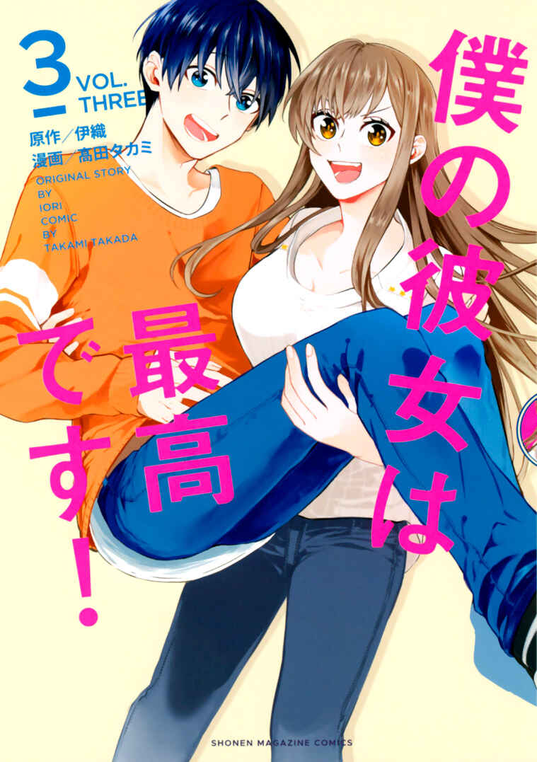 Boku no Kanojo wa Saikoudesu! Chapter 18 page 1