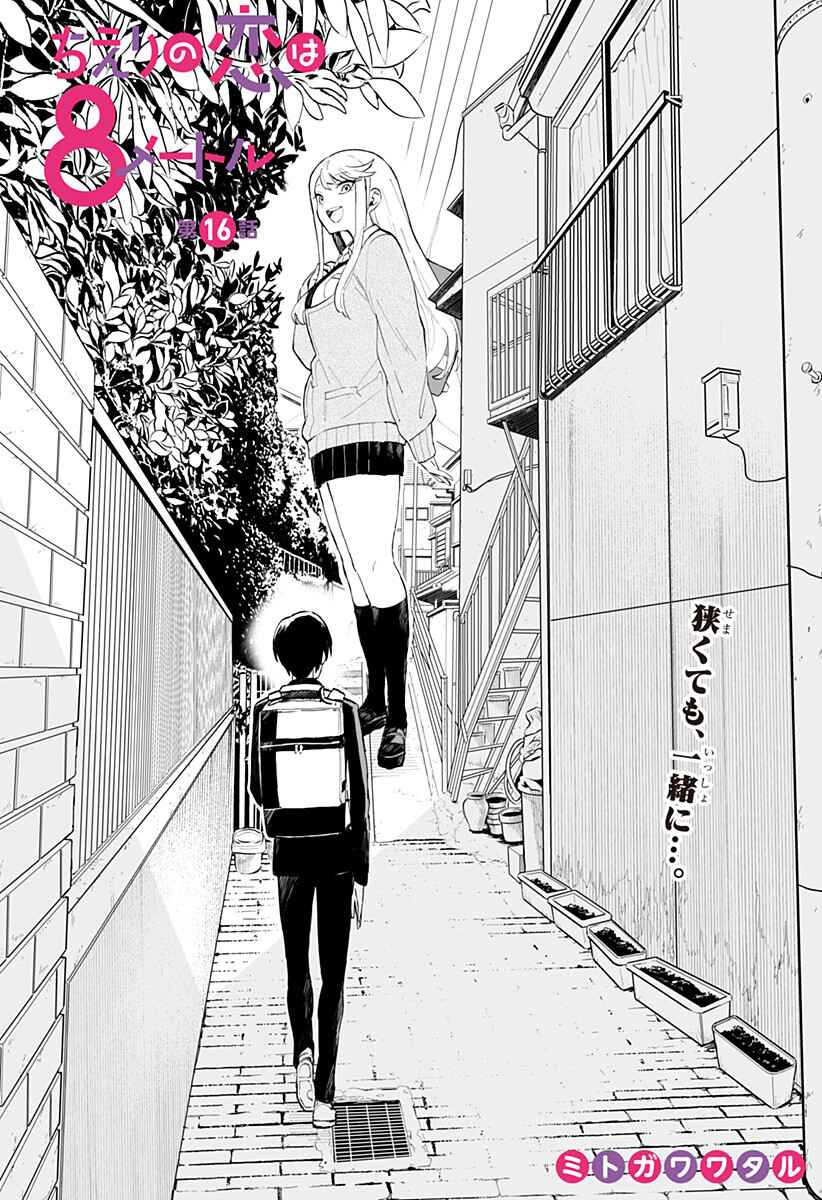 Chieri no Koi wa 8 Meter Chapter 16 page 0