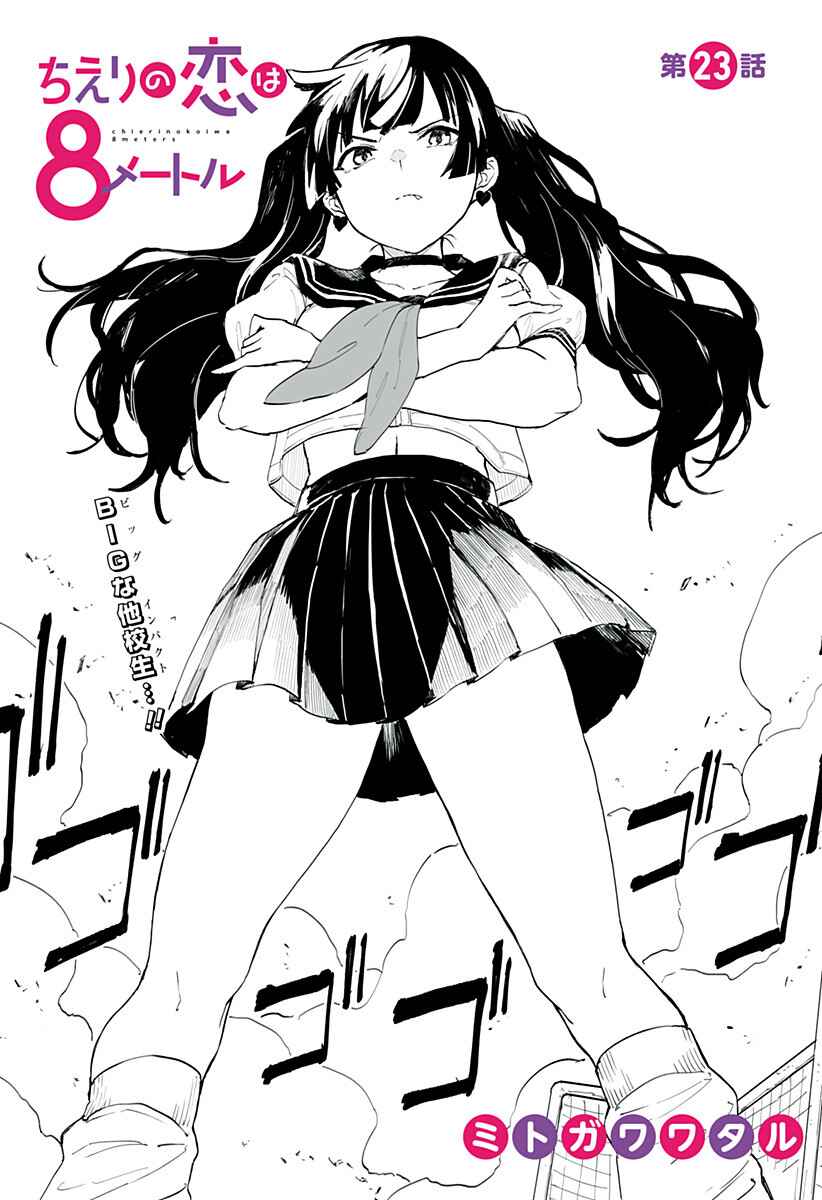 Chieri no Koi wa 8 Meter Chapter 23 page 2
