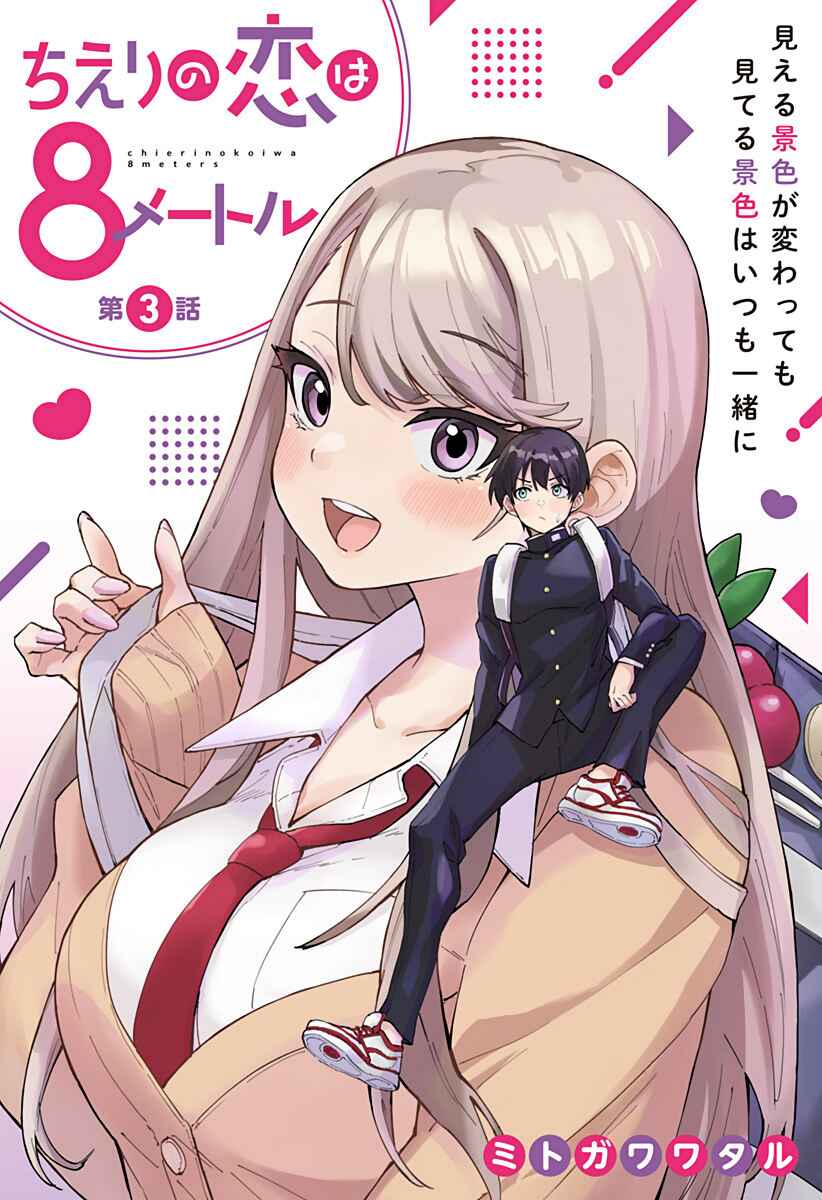Chieri no Koi wa 8 Meter Chapter 3 page 0