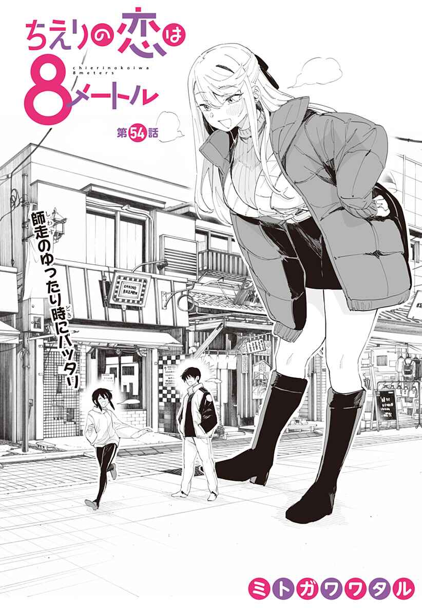 Chieri no Koi wa 8 Meter Chapter 54 page 1