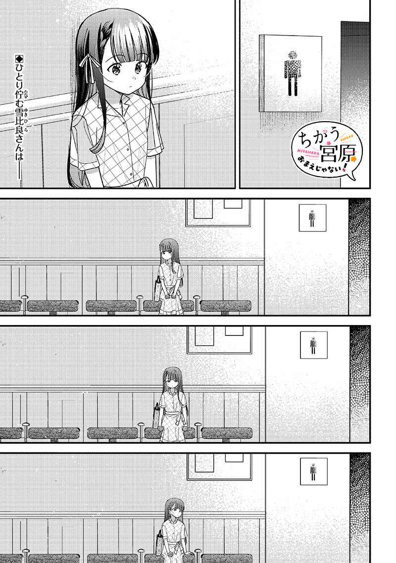 Chigau Miyahara Omae janai! Chapter 35 page 0