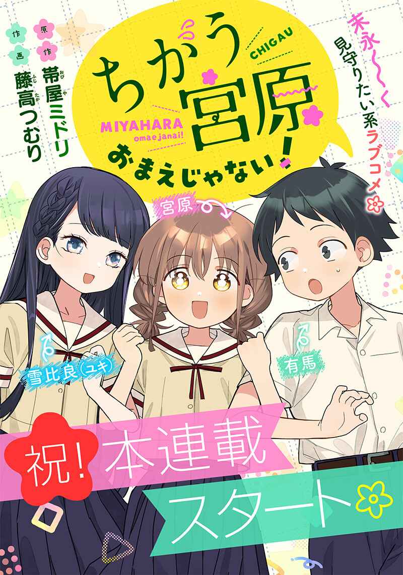 Chigau Miyahara Omae janai! Chapter 6 page 0