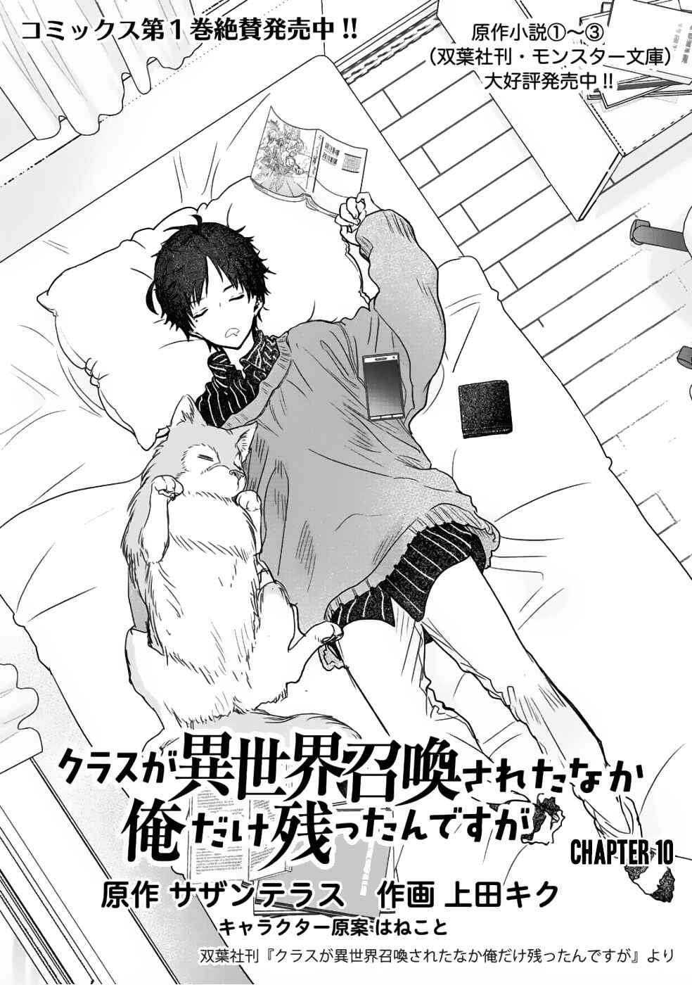 Class ga Isekai Shoukan sareta Naka Ore dake Nokotta n desu ga Chapter 10 page 1