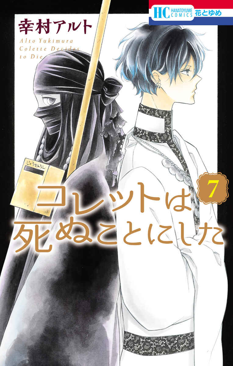 Colette wa Shinu Koto ni Shita Chapter 39 page 0