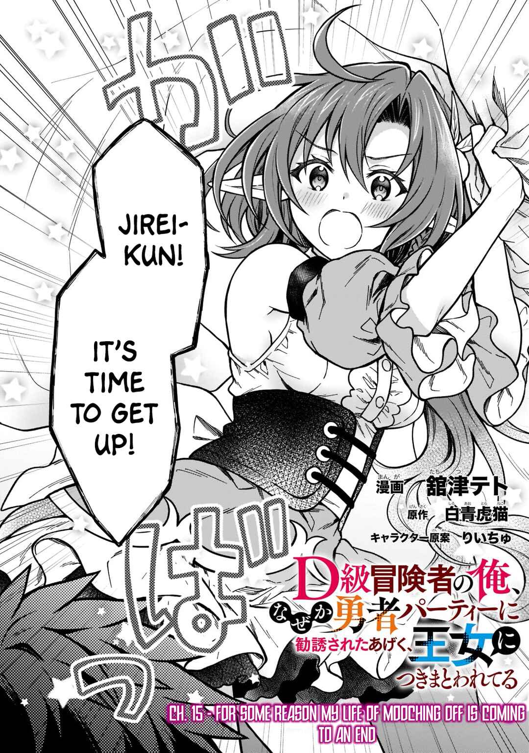 D-kyuu Boukensha no Ore, Naze ka Yuusha Party ni Kanyuu Sareta Ageku, Oujo ni Tsukimatowareteru Chapter 15 page 1