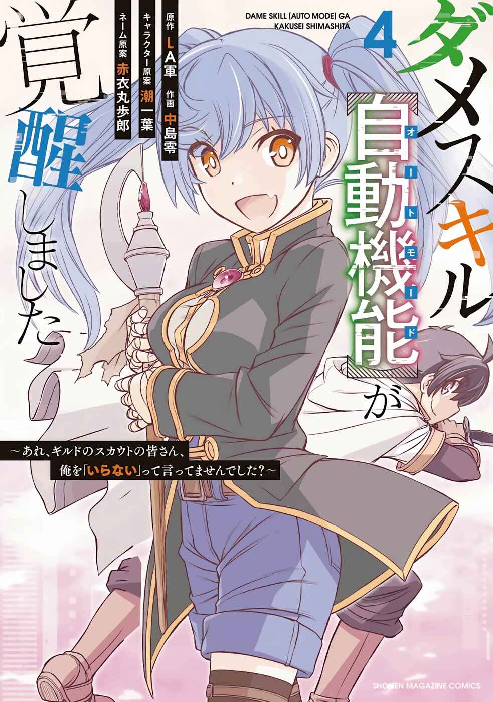 Dame Skill [Auto Mode] ga Kakuseishimashita ~Are, Guild no Scout-san, Ore wo "Iranai"-tte Itte Masendeshita?~ Chapter 22 page 0