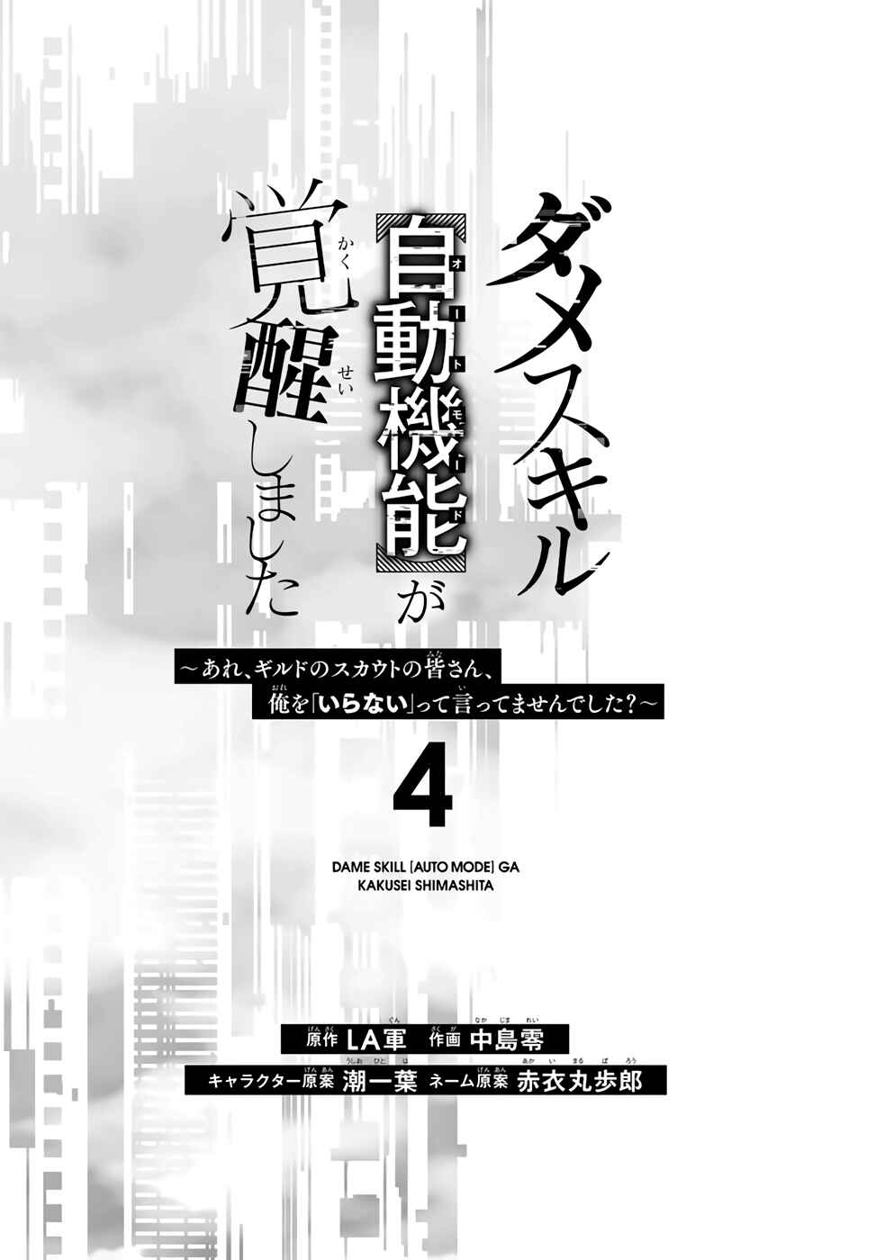 Dame Skill [Auto Mode] ga Kakuseishimashita ~Are, Guild no Scout-san, Ore wo "Iranai"-tte Itte Masendeshita?~ Chapter 22 page 1
