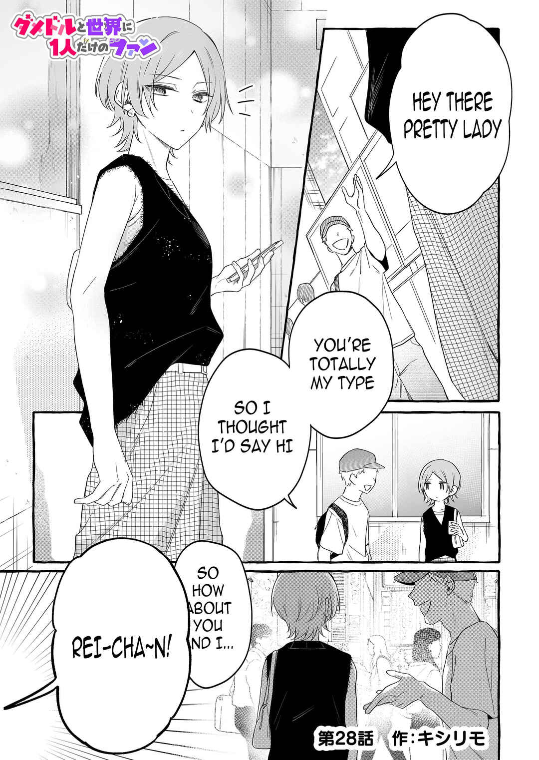 Damedol to Sekai ni Hitori Dake no Fan Chapter 28 page 0