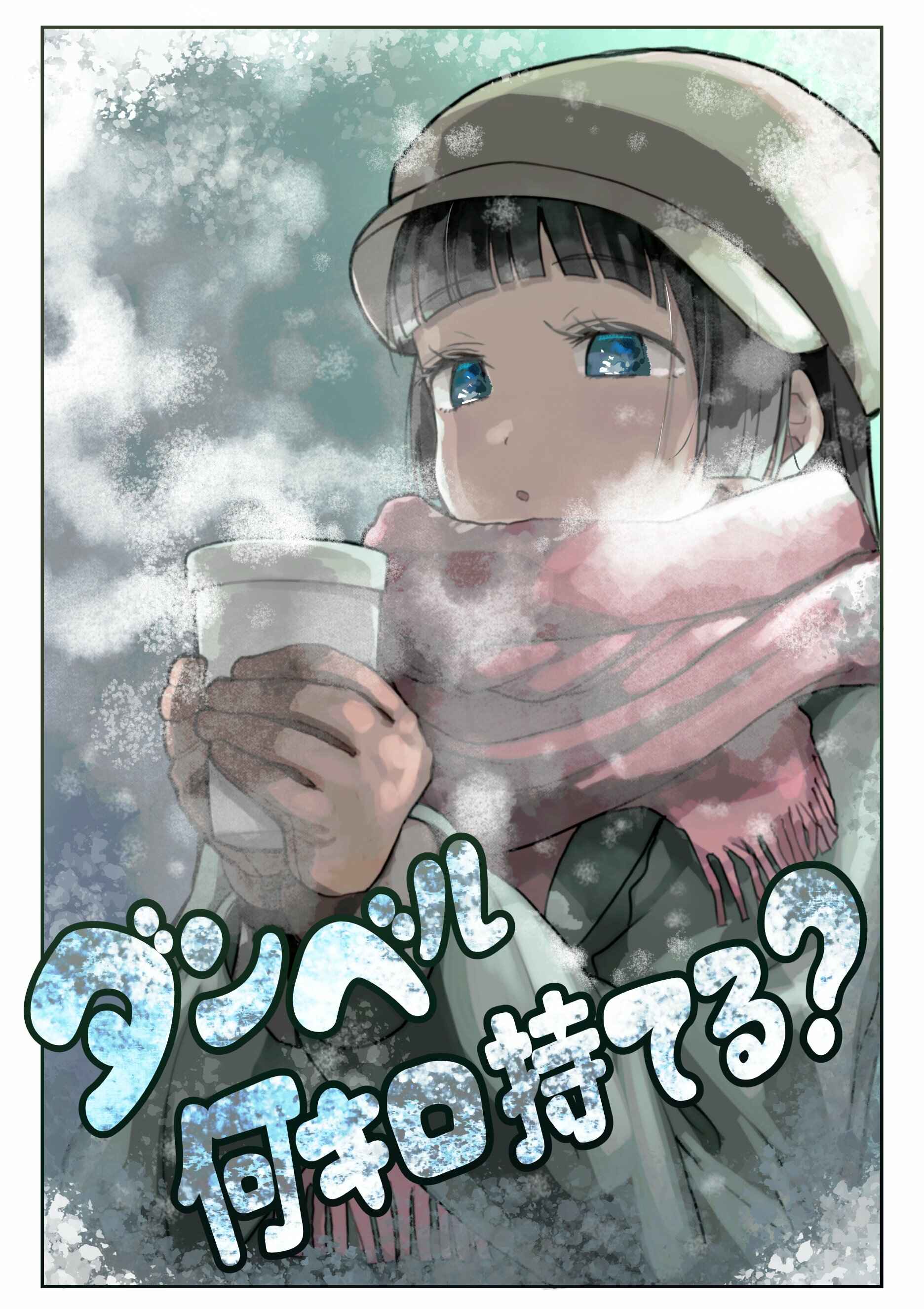 Danberu Nan Kiro Moteru? Chapter 148 page 3
