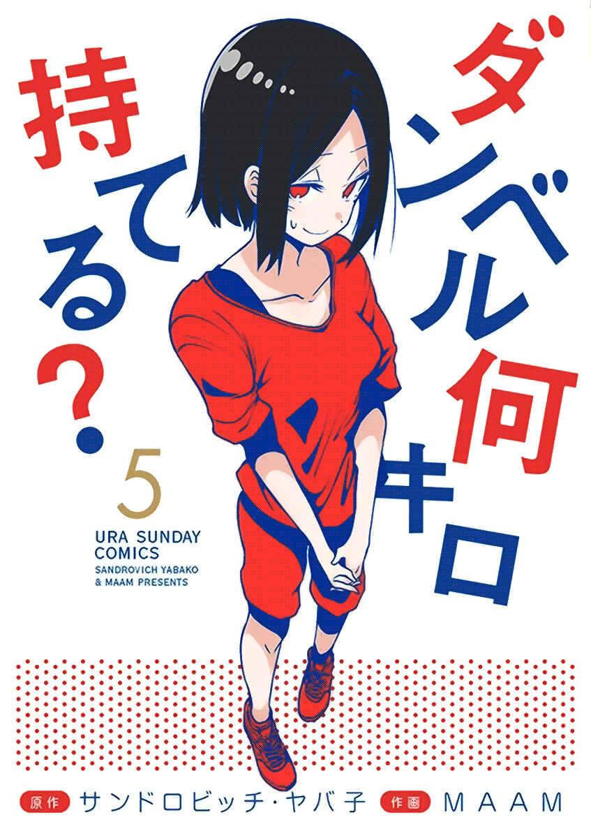 Danberu Nan Kiro Moteru? Chapter 47.6 page 1
