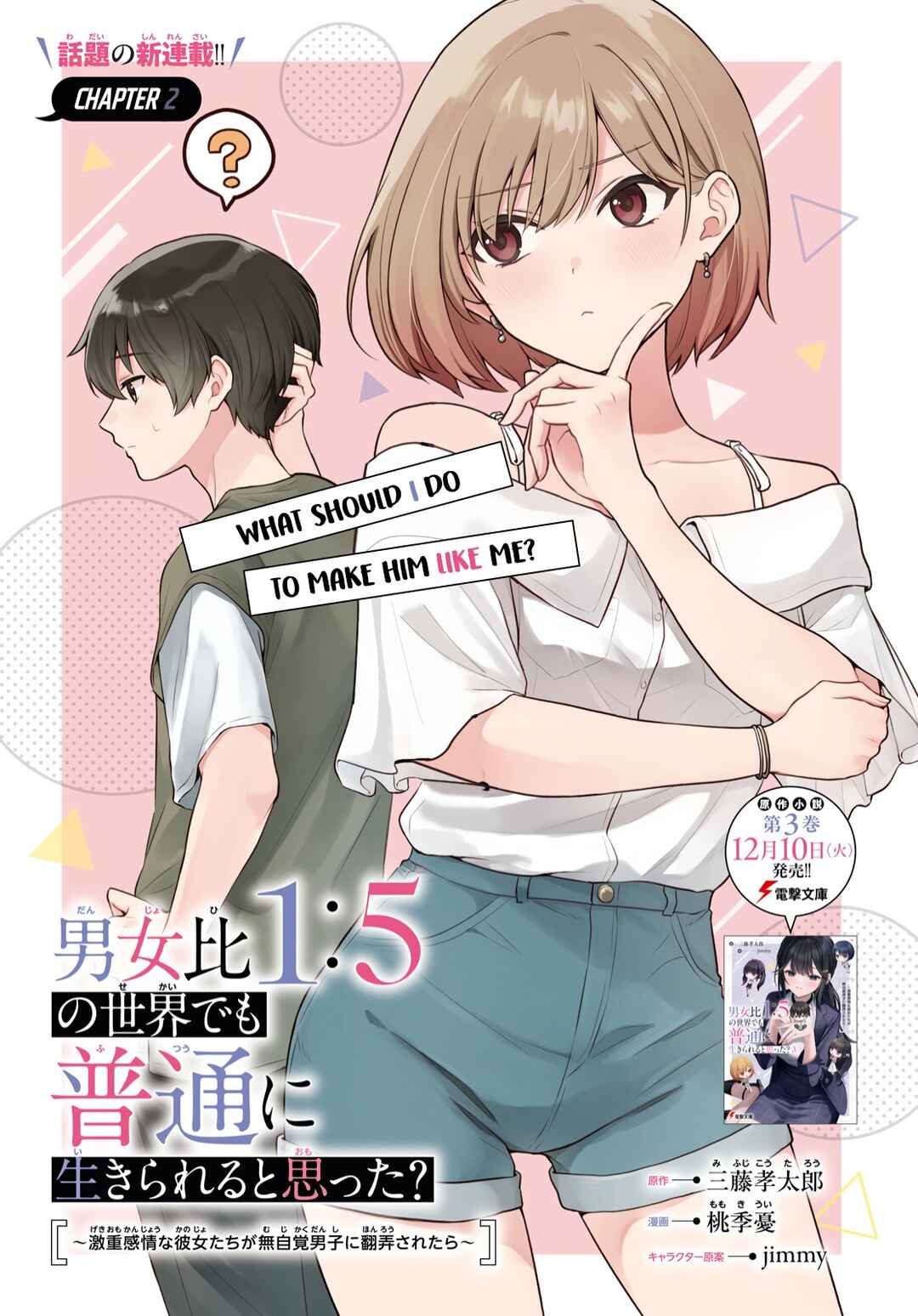 Danjohi 1:5 no Sekai demo Futsu ni Ikirareru to Omotta? ~ Geki Juu Kanjou na Kanojotachi ga Mujikaku Danshi ni Honrousaretara Chapter 2 page 0