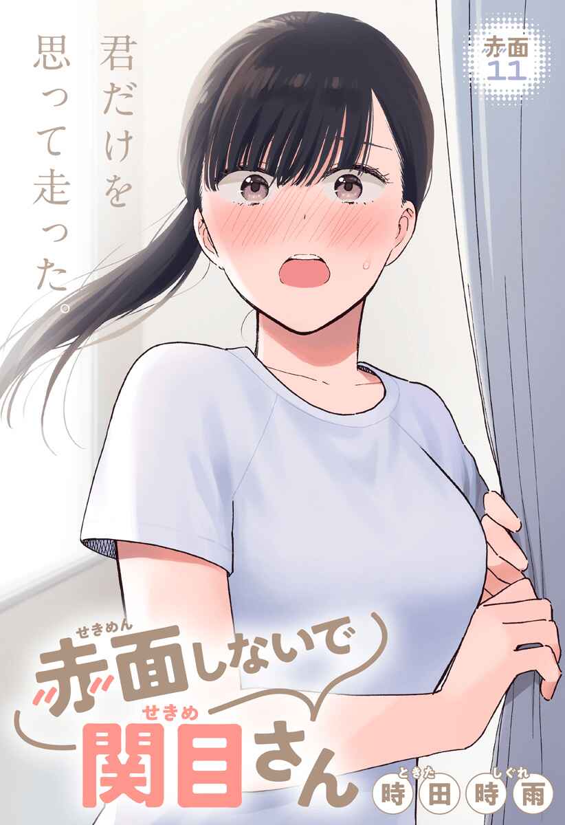 Don't Blush, Sekime-san! Chapter 11 page 1