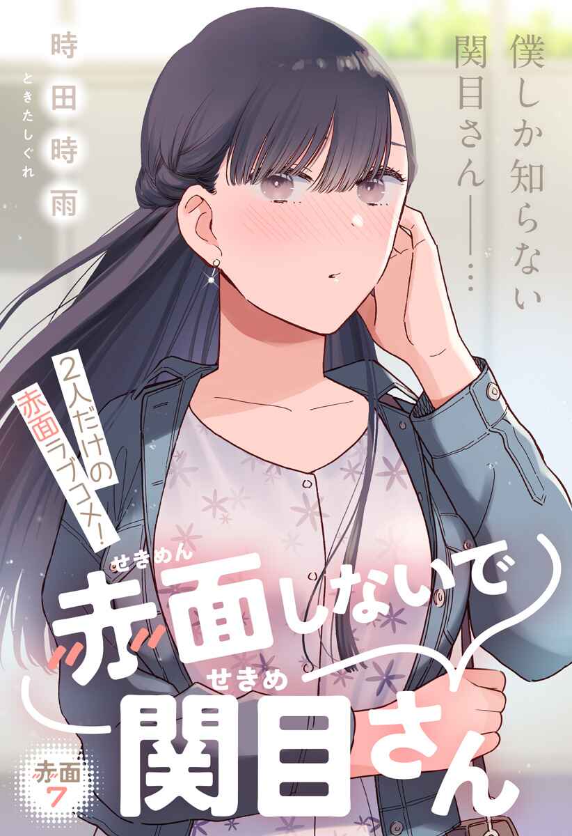 Don't Blush, Sekime-san! Chapter 7 page 0