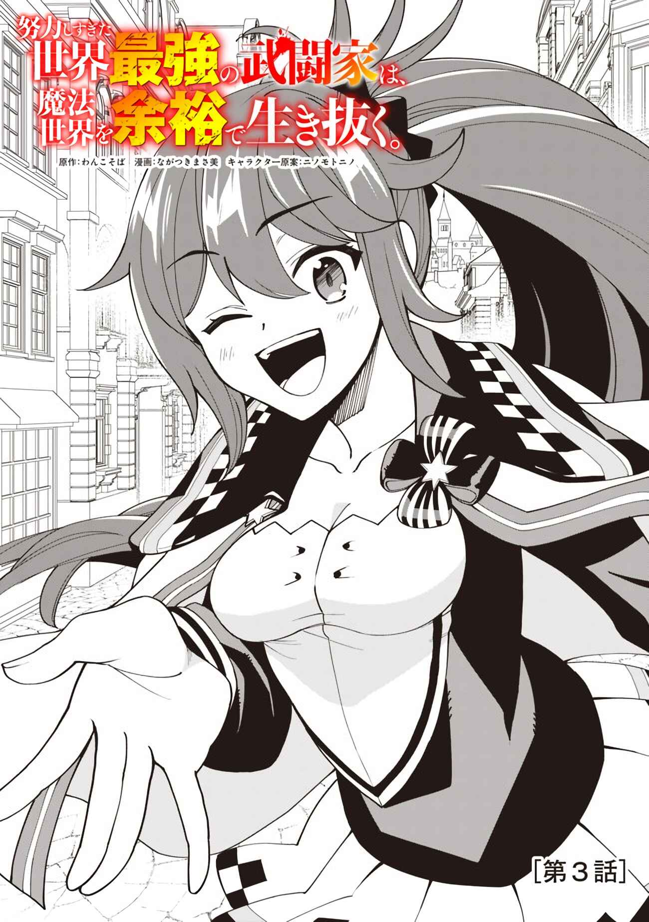 Doryoku Shisugita Sekai Saikyou no Butouka ha, Mahou Sekai wo Yoyuu de Ikinuku. Chapter 3 page 1