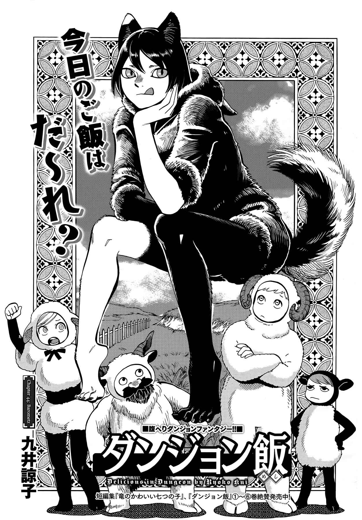 Dungeon Meshi Chapter 44 page 0