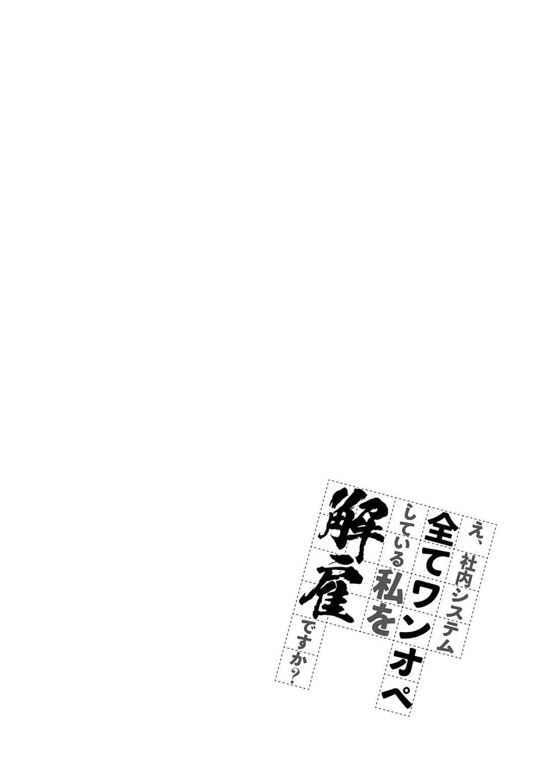 E, Shanai System Subete Wan'ope shiteiru Watashi wo Kaiko desu ka? Chapter 21 page 16