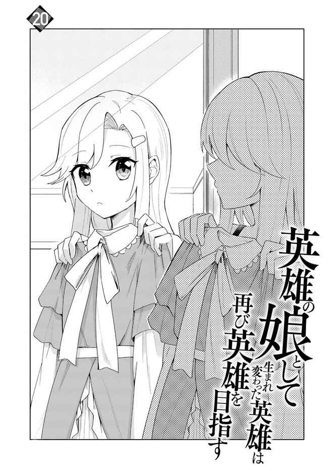 Eiyuu no Musume Toshite Umarekawatta Eiyuu wa Futatabi Eiyuu o Mezasu Chapter 20.1 page 0