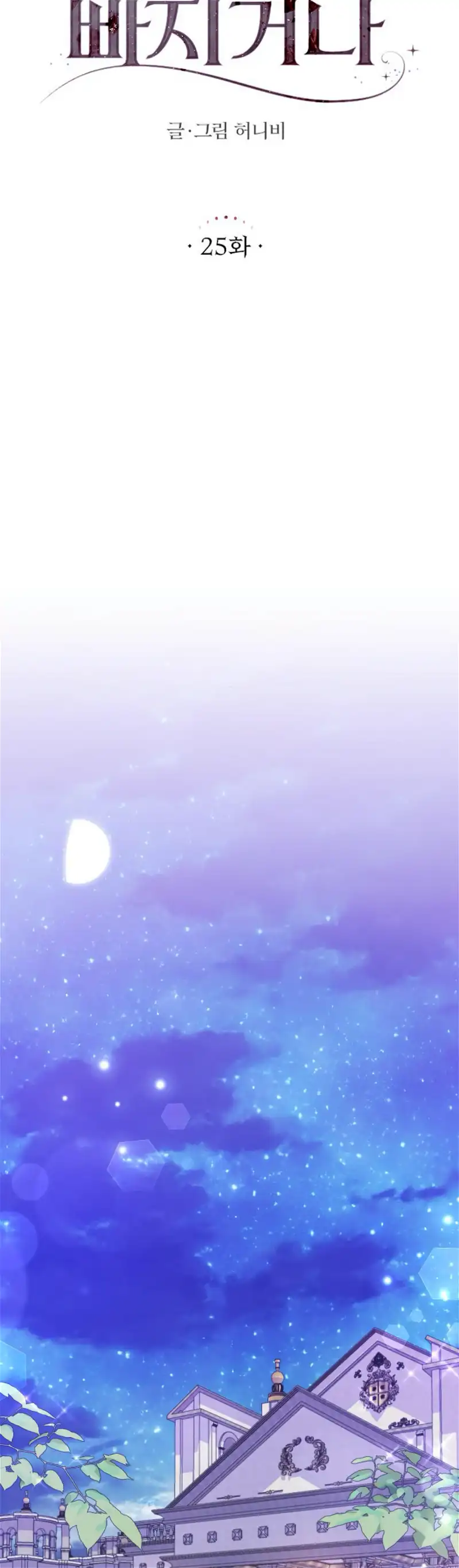 Fall in Love or Die Chapter 25 page 5