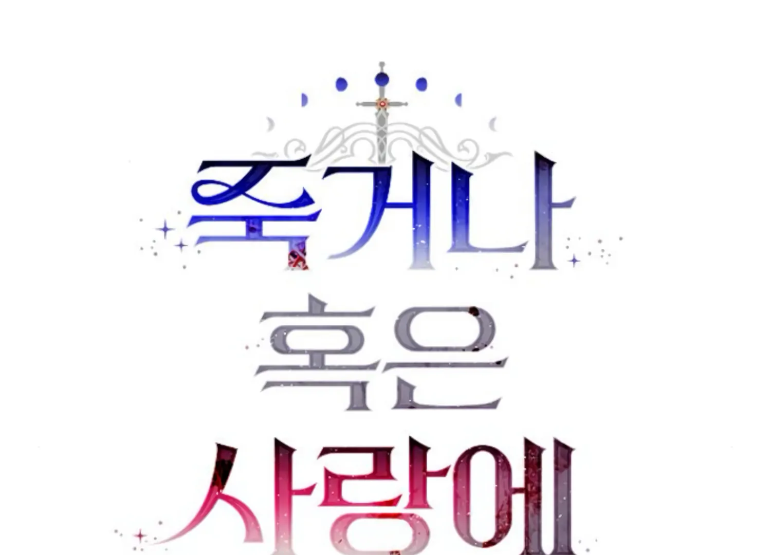 Fall in Love or Die Chapter 45 page 67