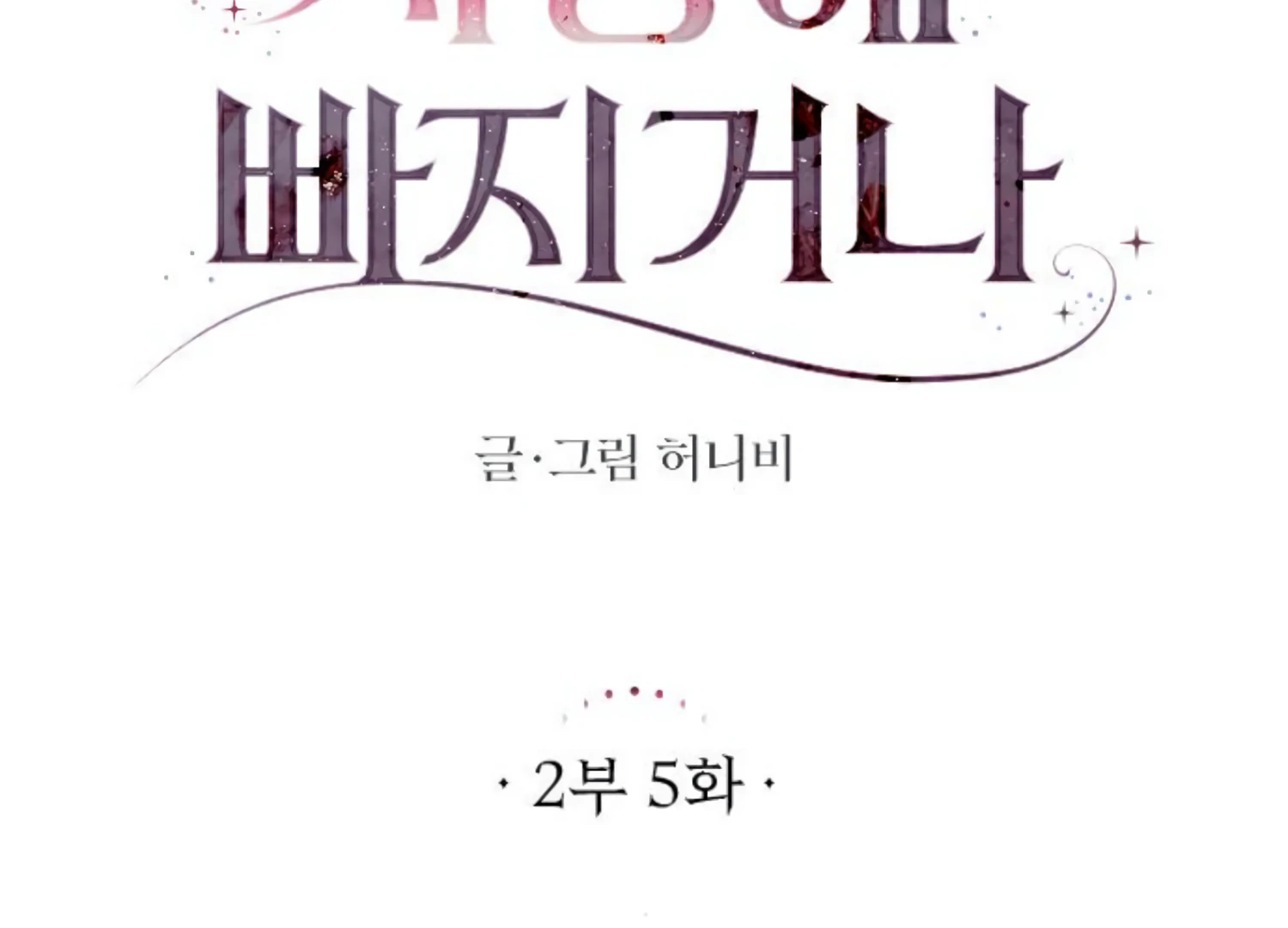Fall in Love or Die Chapter 48 page 52