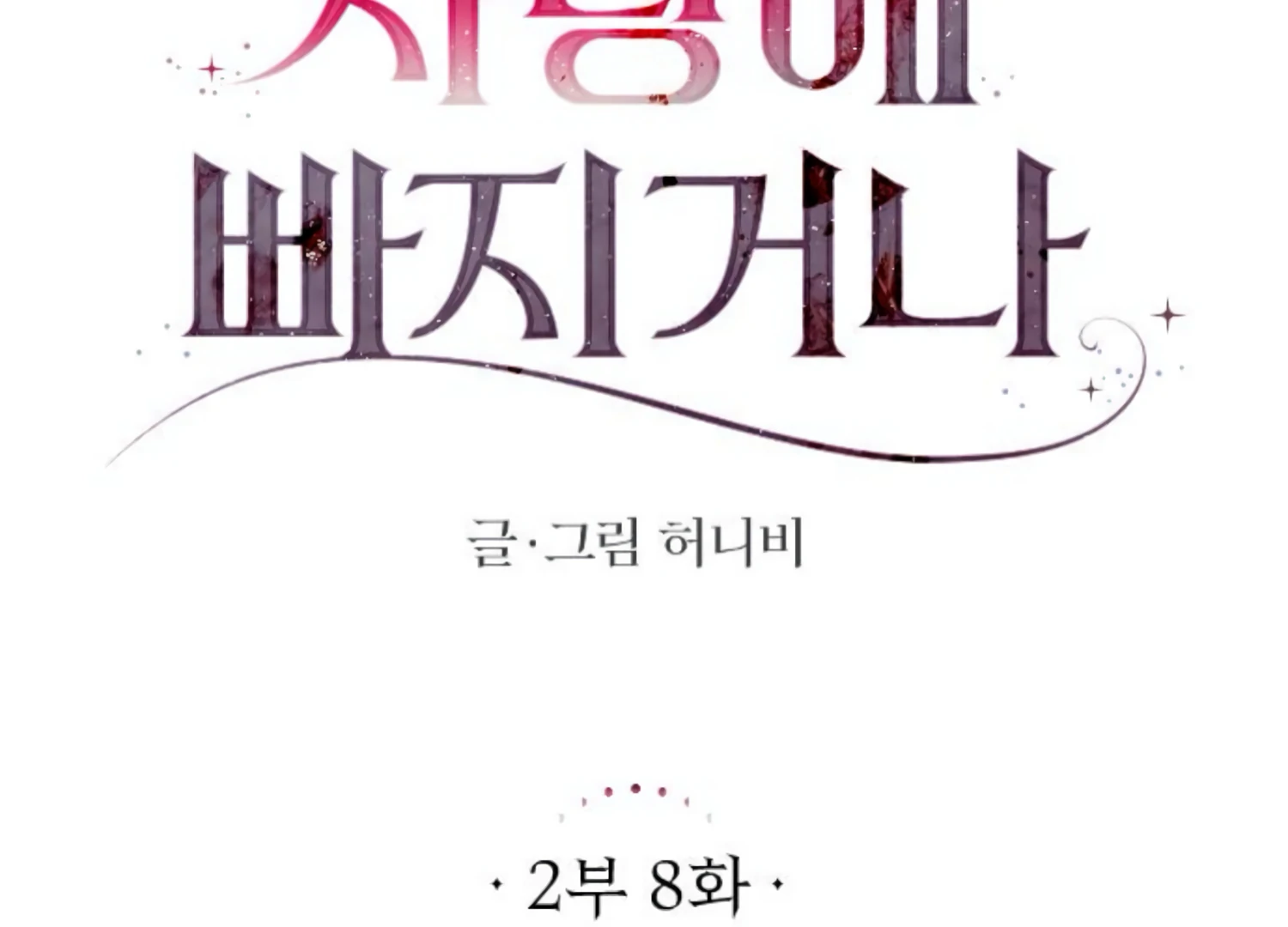 Fall in Love or Die Chapter 51 page 60