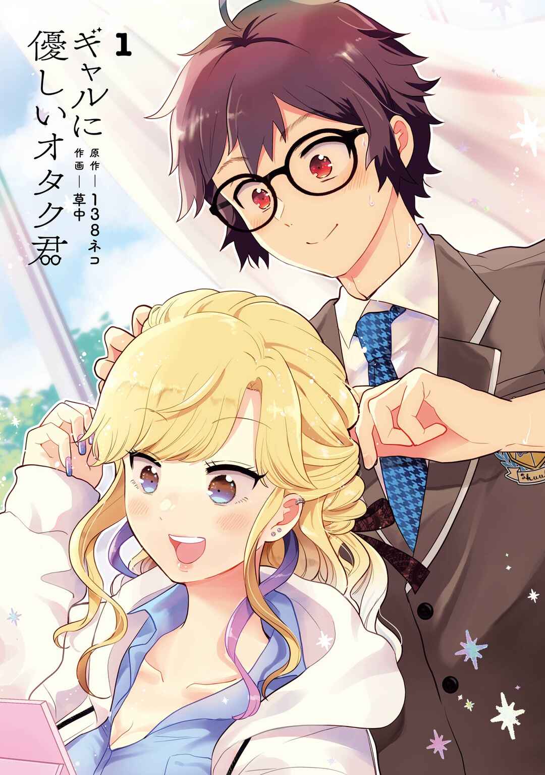 Gal ni Yasashii Otaku-kun Chapter 5.5 page 0