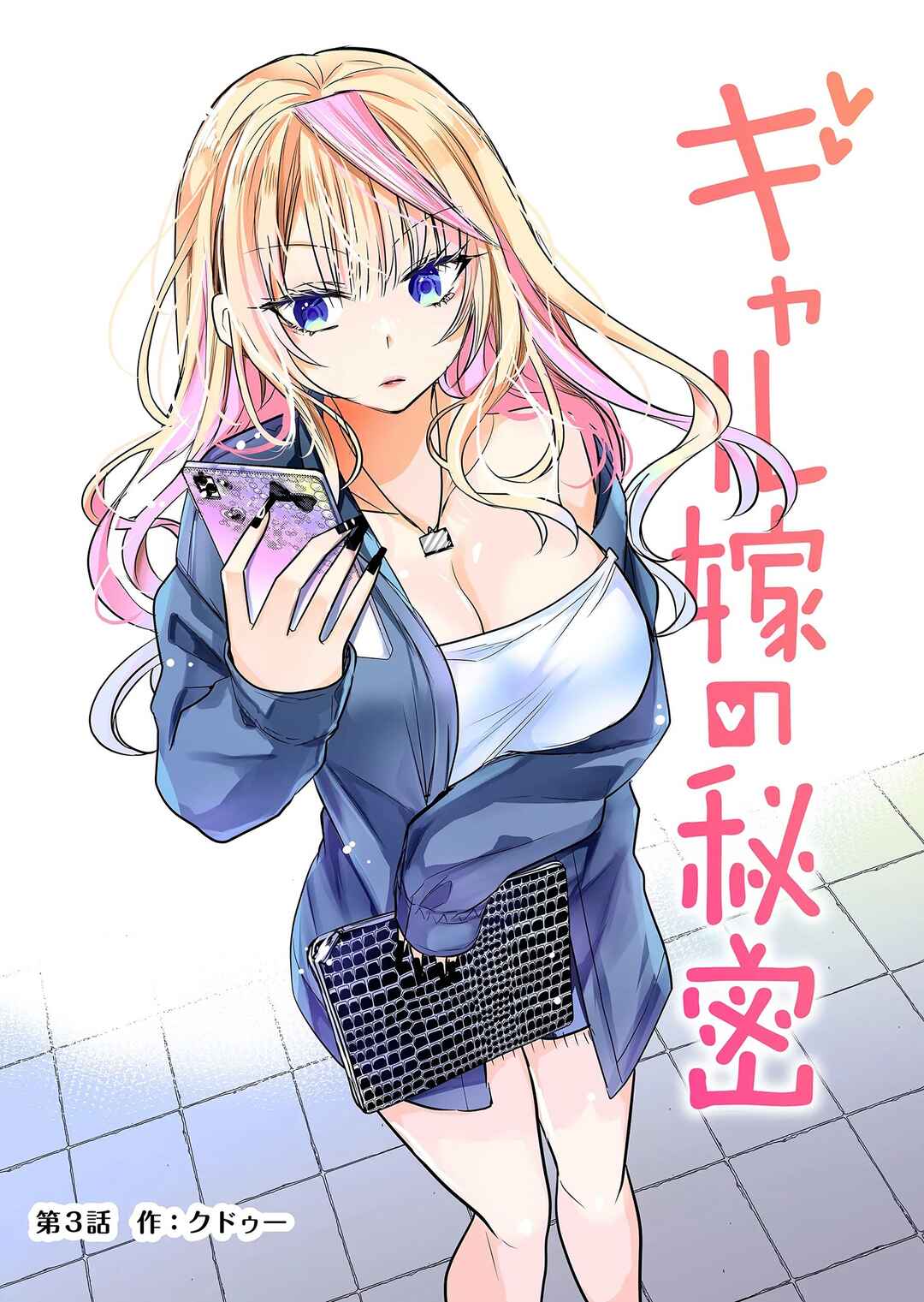 Gal Yome no Himitsu Chapter 3 page 1