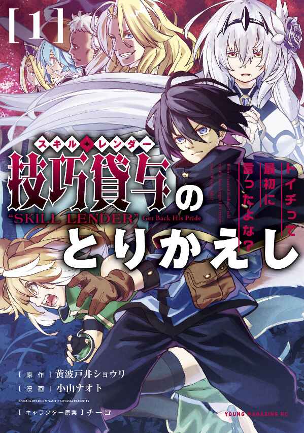 Gikou Taichi "Skill Lender" no Torikaeshi ~Toichi tte Saisho ni Itta yo na?~ Chapter 19 page 1