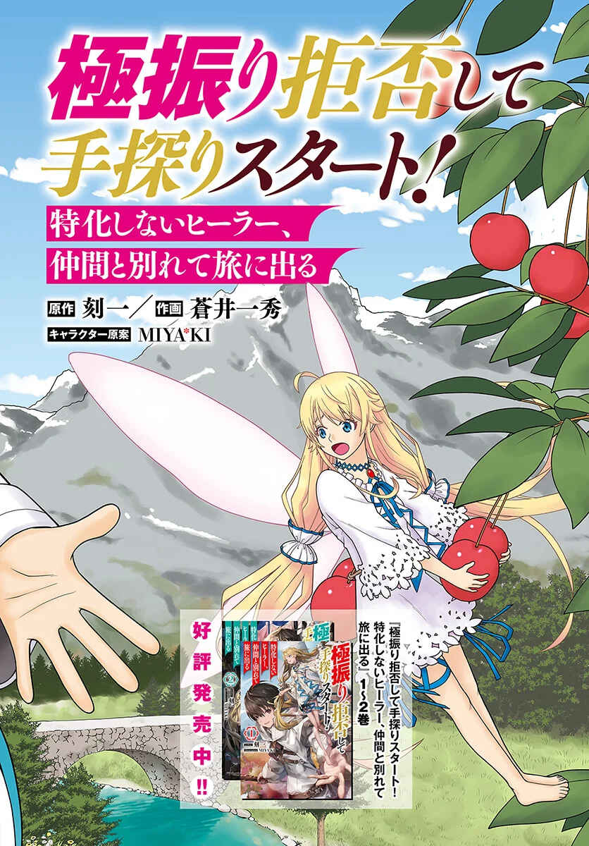 Gokufuri Kyohi Shite Tesaguri Start! Tokka Shinai Healer, Nakama to Wakarete Tabi ni Deru Chapter 1 page 2
