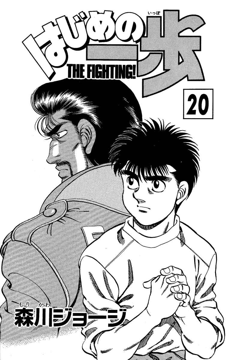 Hajime no Ippo Chapter 170 page 0