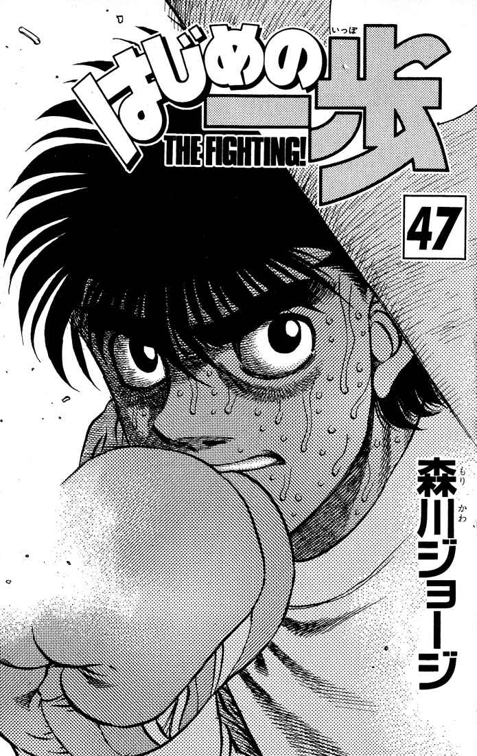 Hajime no Ippo Chapter 416 page 1