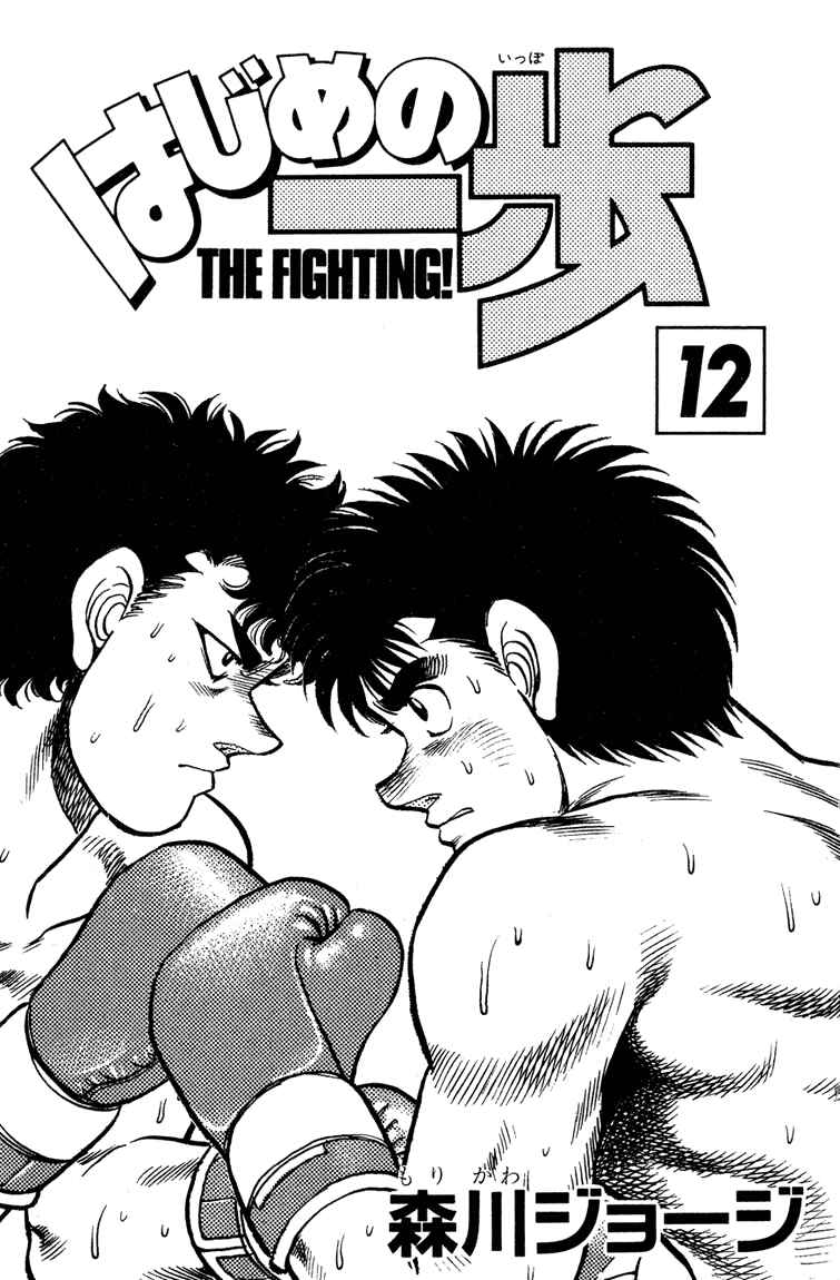 Hajime no Ippo Chapter 97 page 0