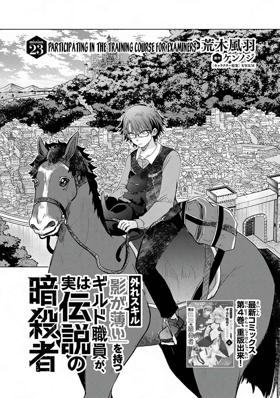 Hazure Skill "Kage ga Usui" o Motsu Guild Shokuin ga, Jitsuwa Densetsu no Ansatsusha Chapter 23 page 1