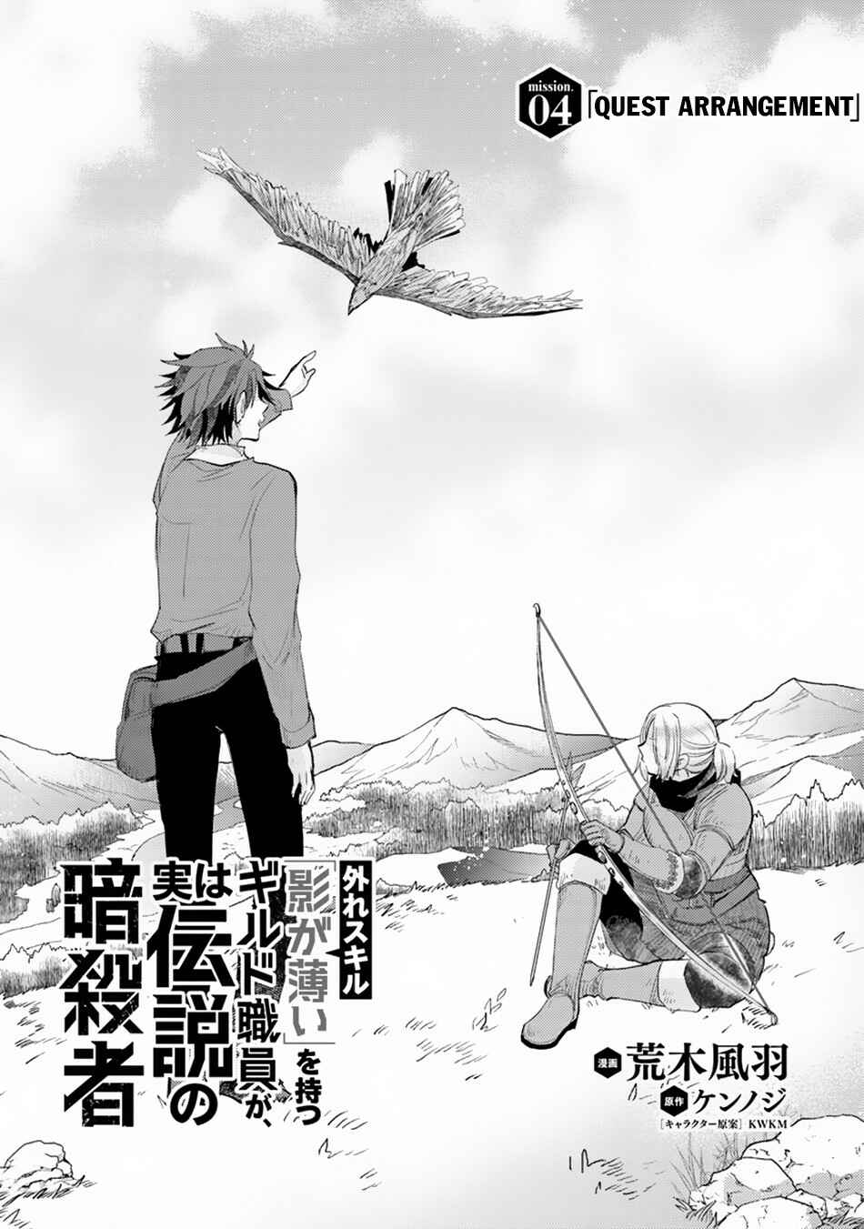 Hazure Skill "Kage ga Usui" o Motsu Guild Shokuin ga, Jitsuwa Densetsu no Ansatsusha Chapter 4 page 1
