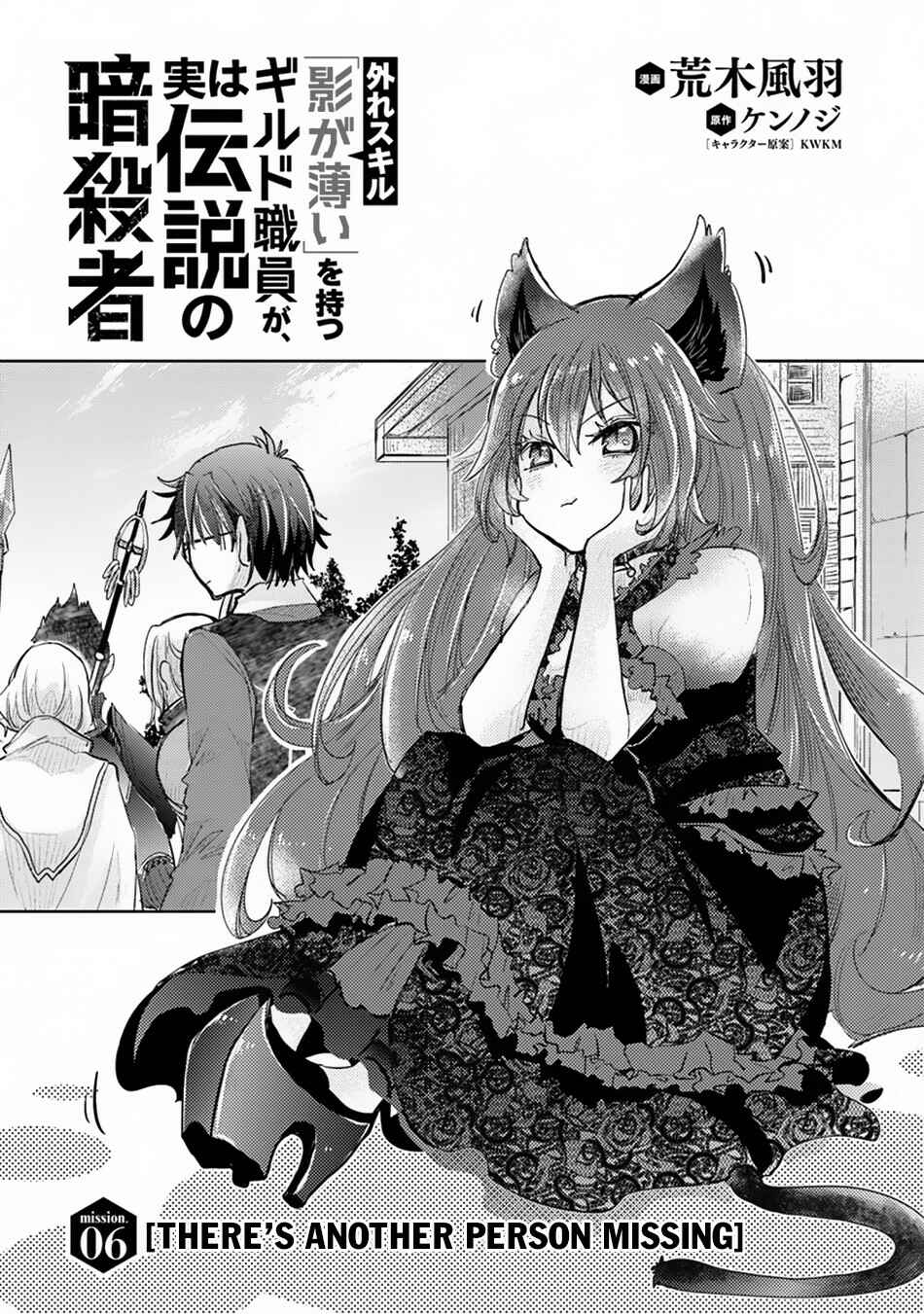 Hazure Skill "Kage ga Usui" o Motsu Guild Shokuin ga, Jitsuwa Densetsu no Ansatsusha Chapter 6 page 1