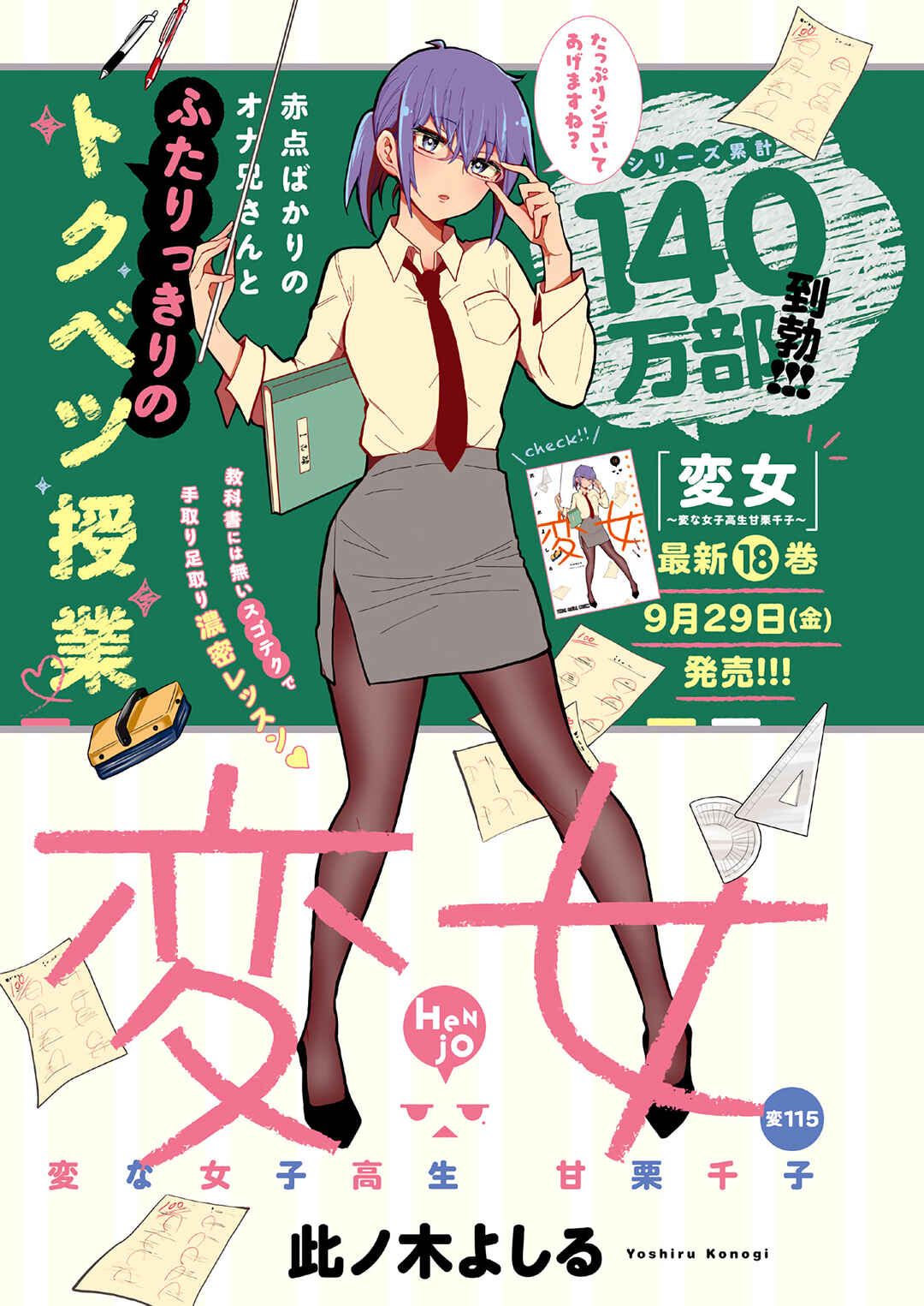 Henjo ~Hen na Joshi Kousei Amaguri Senko~ Chapter 120 page 1