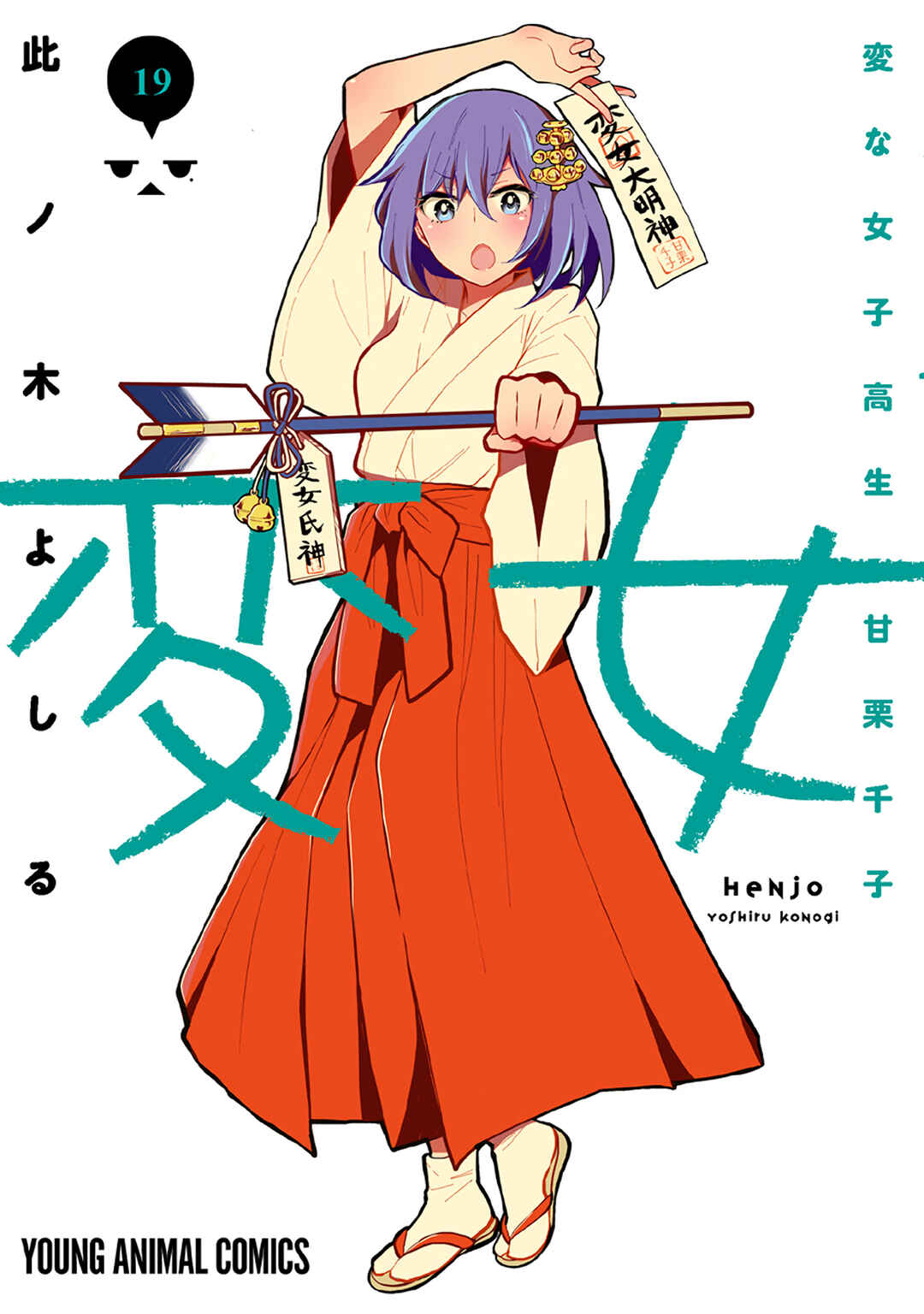 Henjo ~Hen na Joshi Kousei Amaguri Senko~ Chapter 126.5 page 1