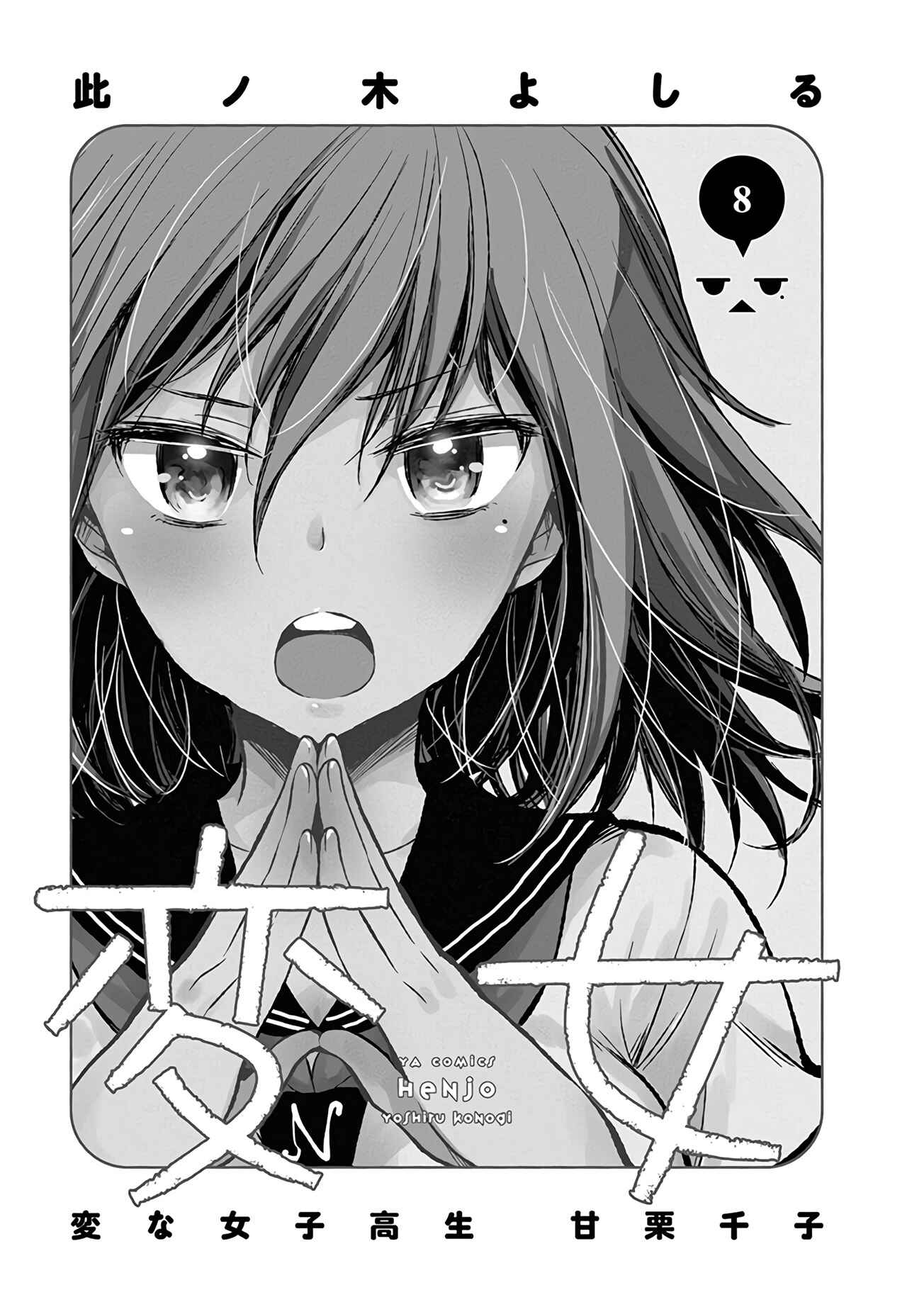 Henjo ~Hen na Joshi Kousei Amaguri Senko~ Chapter 46 page 3