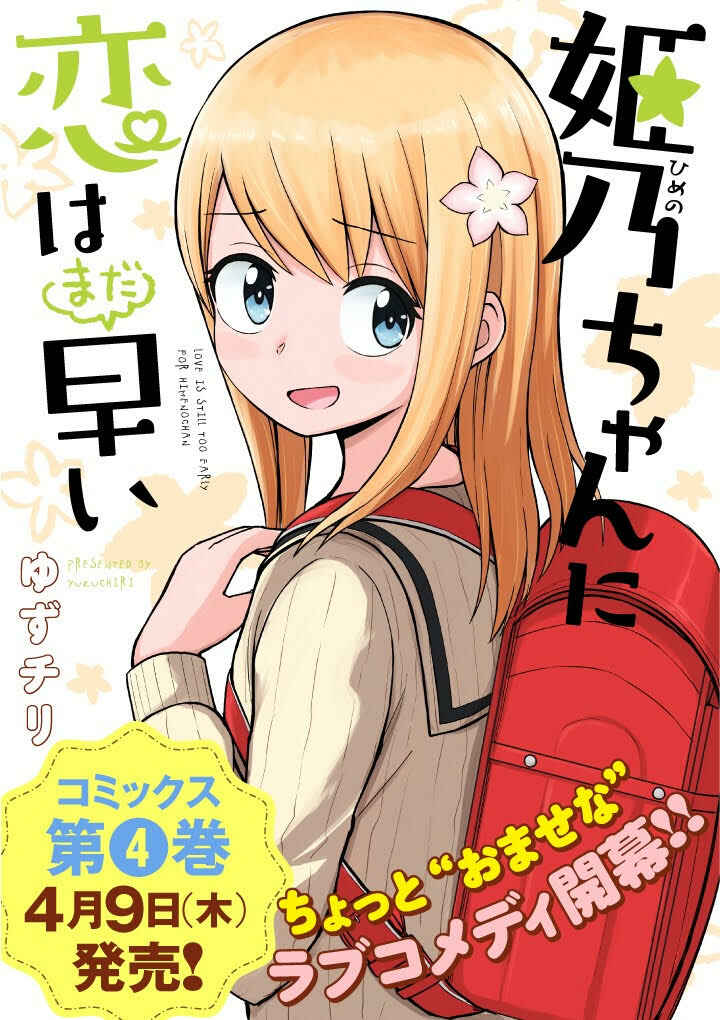Himeno-chan ni Koi wa Mada Hayai Chapter 42 page 0